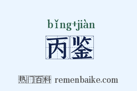 丙鉴是什么意思的图片